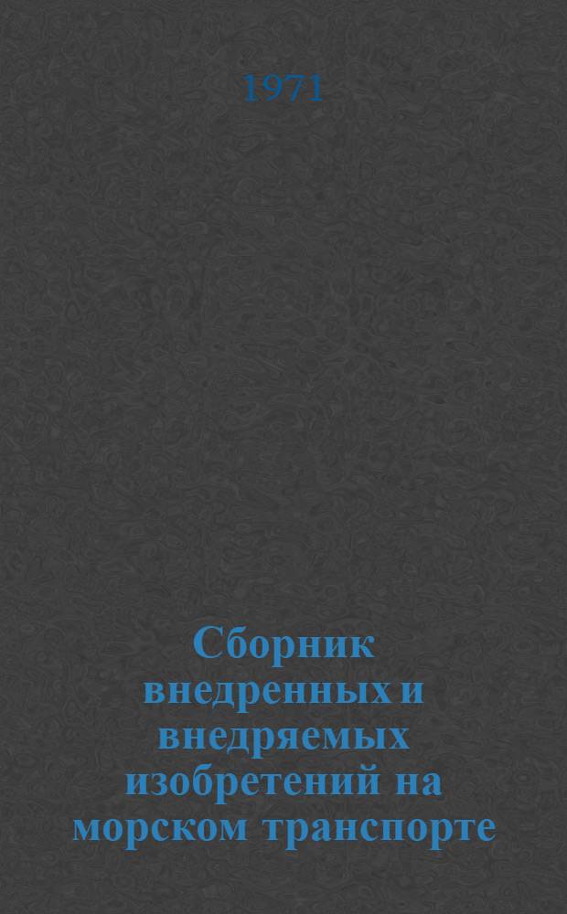 Сборник внедренных и внедряемых изобретений на морском транспорте