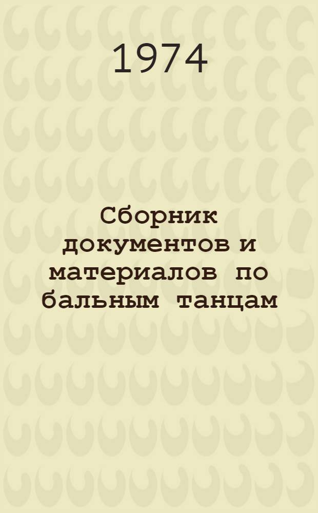 Сборник документов и материалов по бальным танцам : Вып. 2