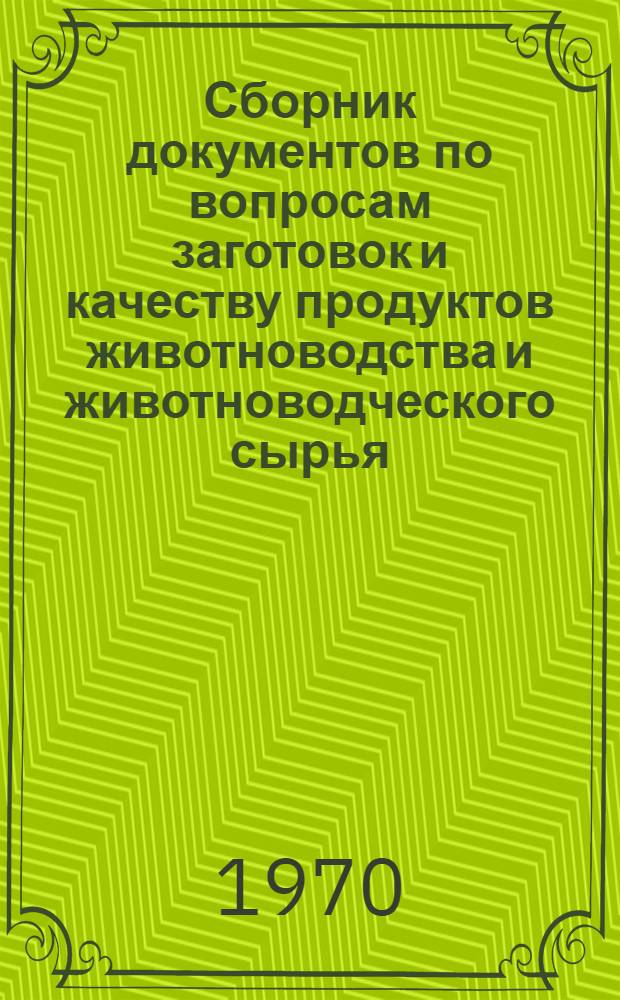 Сборник документов по вопросам заготовок и качеству продуктов животноводства и животноводческого сырья : Вып. 3. Вып. 3
