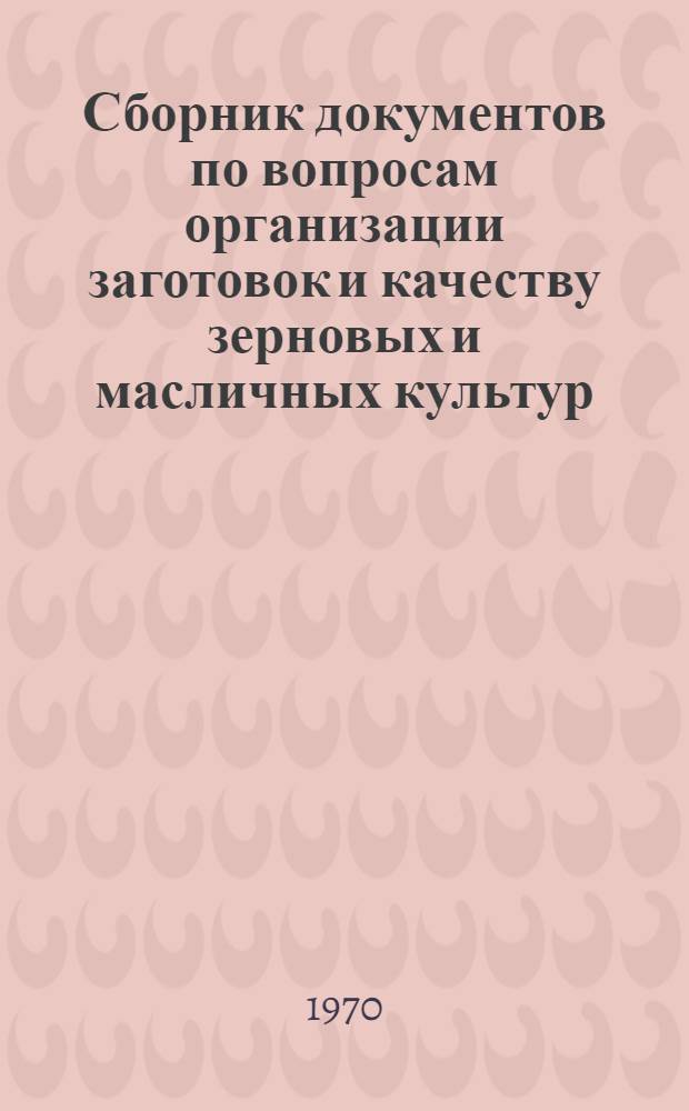 Сборник документов по вопросам организации заготовок и качеству зерновых и масличных культур, семян трав и сена : Вып. 2-. Вып. 2