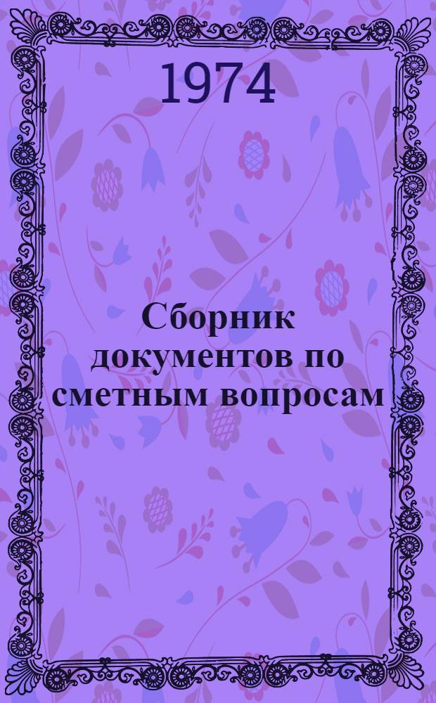 Сборник документов по сметным вопросам : Вып. 1