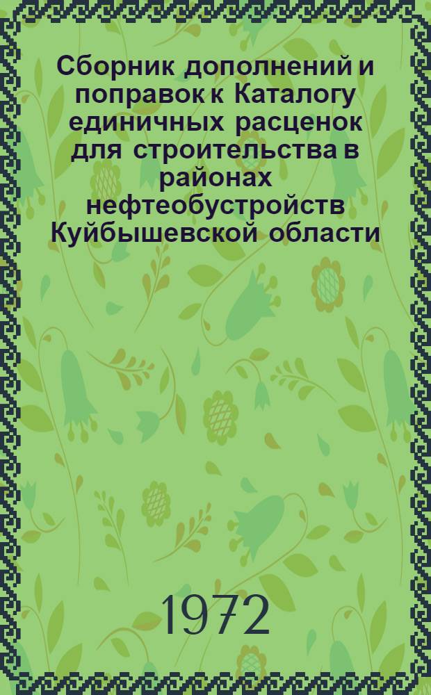 Сборник дополнений и поправок к Каталогу единичных расценок для строительства в районах нефтеобустройств Куйбышевской области : [Утв. Исполкомом Куйбышевского обл. Совета депутатов трудящихся 24/III 1971 г.] Вып. 1-. Вып. 2