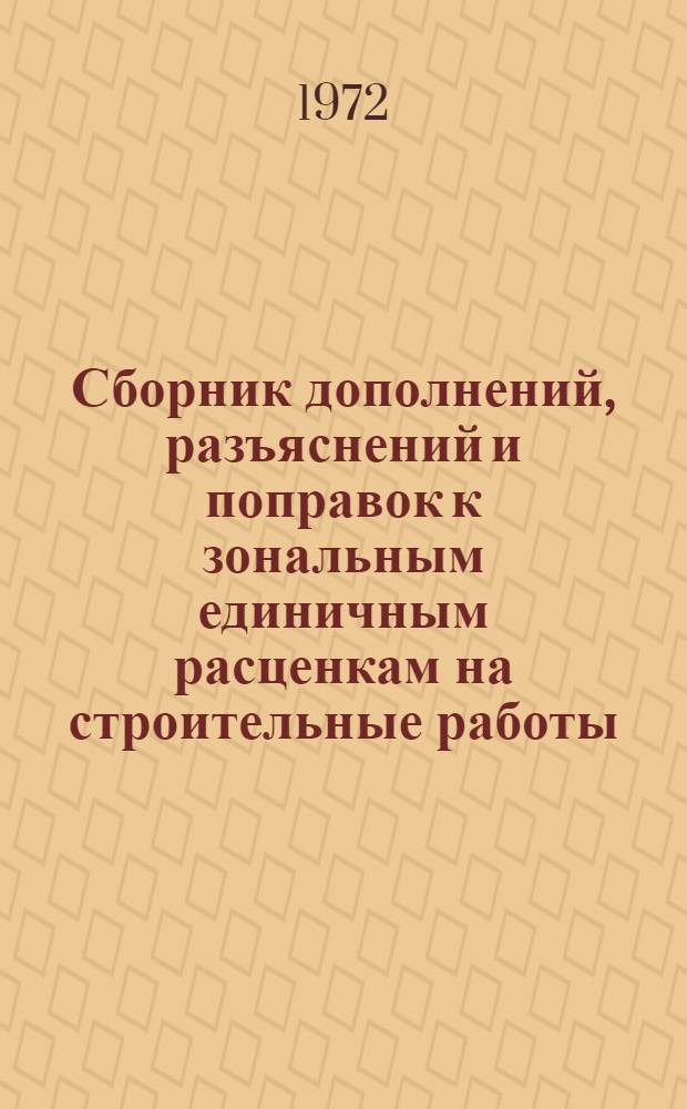 Сборник дополнений, разъяснений и поправок к зональным единичным расценкам на строительные работы, привязанным к местным условиям промышленно-гражданского строительства в Новосибирской области : Вып. 3. Вып. 1, 2