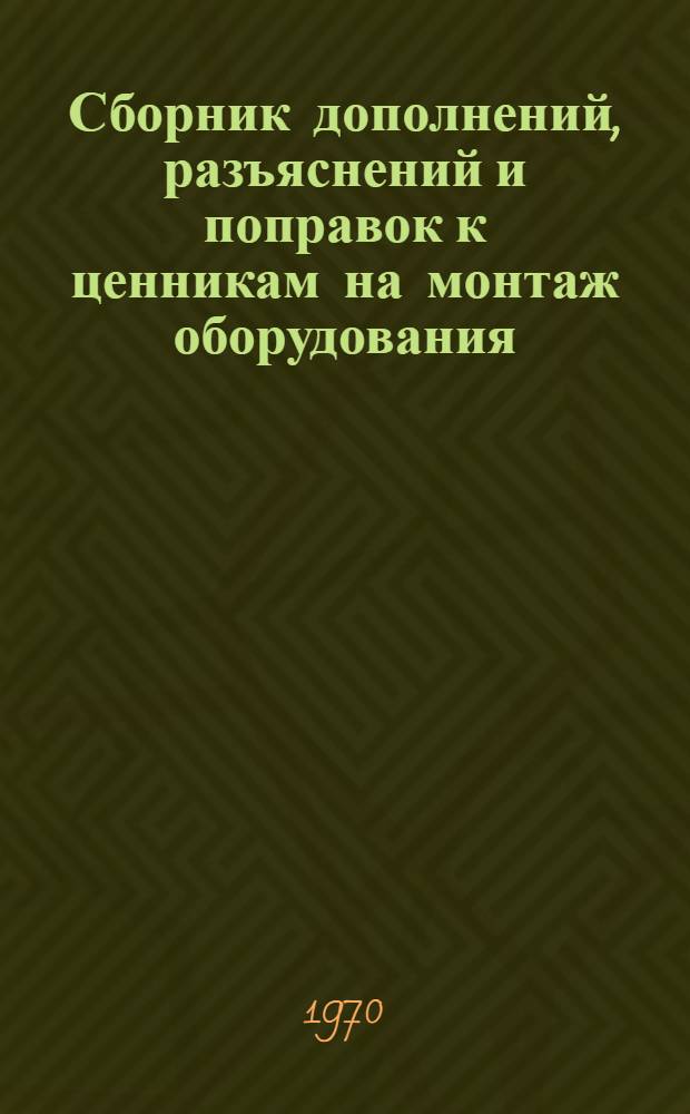 [Сборник дополнений, разъяснений и поправок к ценникам на монтаж оборудования : Изд. офиц. Вып. 1-13] Указатель изменений... Вып. 2 : Антикоррозийные неметаллические покрытия оборудования