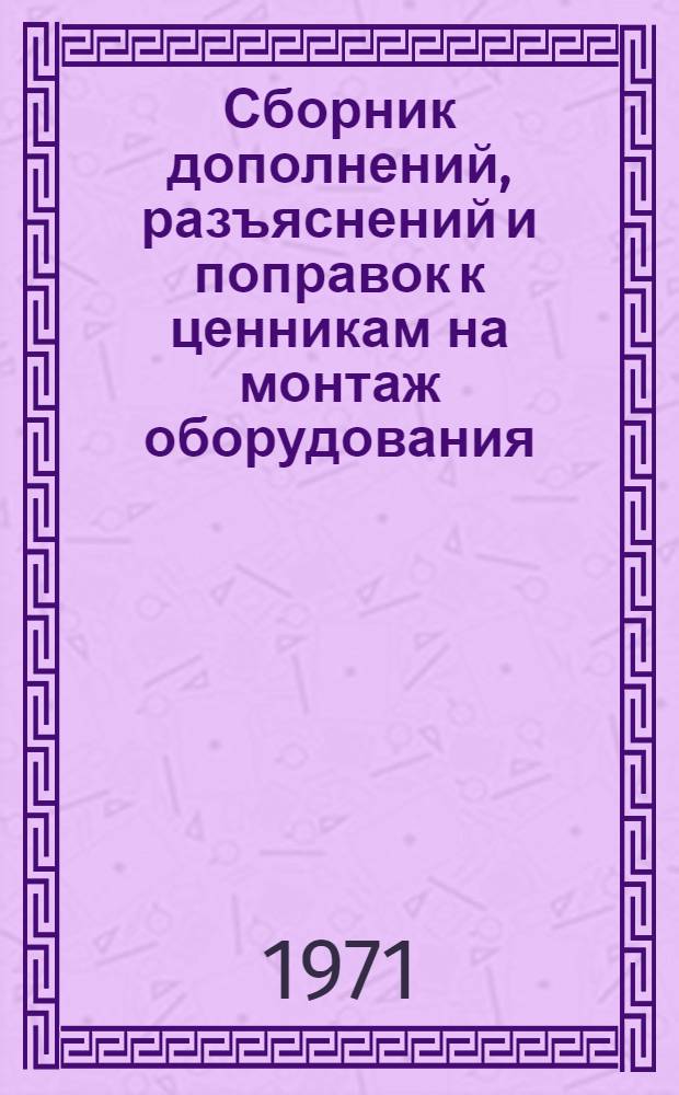 [Сборник дополнений, разъяснений и поправок к ценникам на монтаж оборудования : Изд. офиц. Вып. 1-13] Указатель изменений... Вып. 4