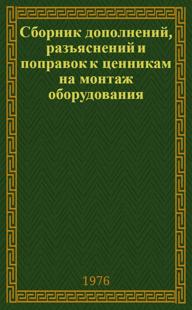 [Сборник дополнений, разъяснений и поправок к ценникам на монтаж оборудования : Изд. офиц. Вып. 1-13] Указатель изменений... Вып. 11