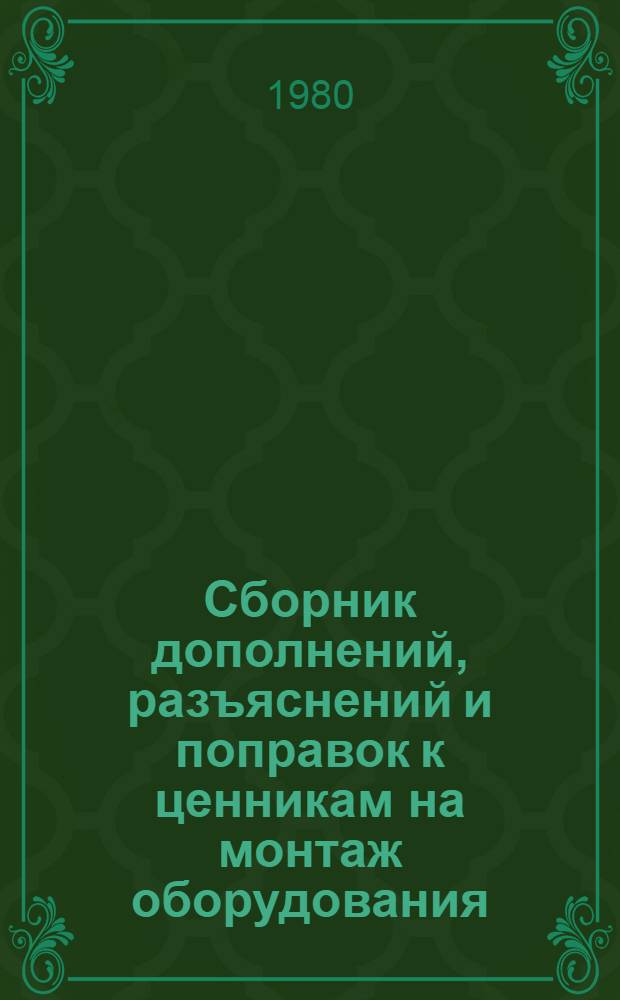 [Сборник дополнений, разъяснений и поправок к ценникам на монтаж оборудования : Изд. офиц. Вып. 1-13] Указатель изменений... Вып. 15