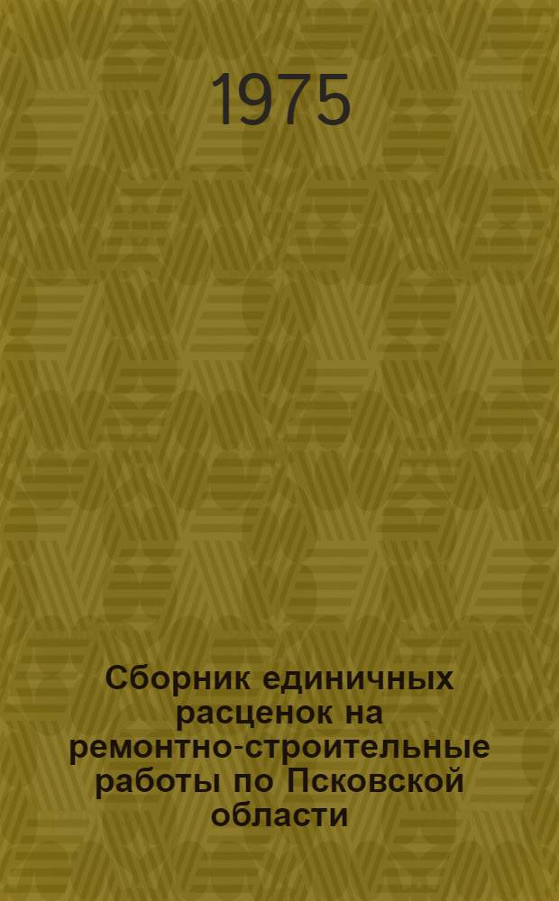 Сборник единичных расценок на ремонтно-строительные работы по Псковской области : Т. 2-. Т. 3 : Нормы расхода материалов и рабочей силы