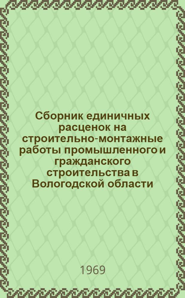 Сборник единичных расценок на строительно-монтажные работы промышленного и гражданского строительства в Вологодской области : Утв. 26/III 1968 г. для применения с 1 янв. 1969 г. Т. 1-. Т. 5 : Каталог зональных единичных расценок на дорожные и специальные строительные работы