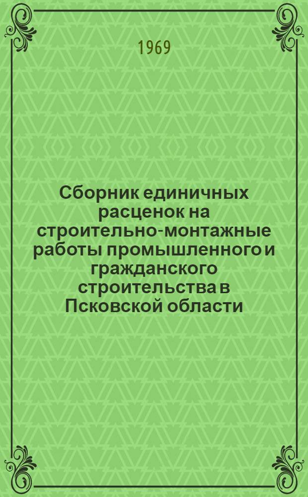 Сборник единичных расценок на строительно-монтажные работы промышленного и гражданского строительства в Псковской области : Утв. 13/VIII 1968 г. для применения с 1/I 1969 г. Т. 1-. Т. 3 : Каталог зональных единичных расценок на общестроительные работы