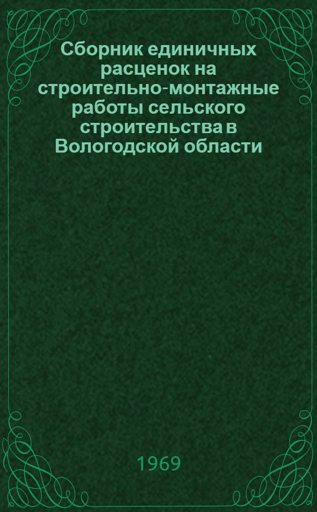 Сборник единичных расценок на строительно-монтажные работы сельского строительства в Вологодской области : Т. 9. Т. 5 : Каталог зональных единичных расценок на дорожные и специальные строительные работы