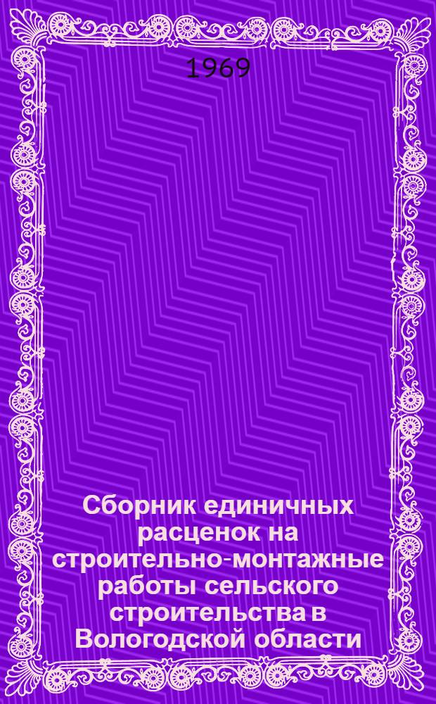 Сборник единичных расценок на строительно-монтажные работы сельского строительства в Вологодской области : Т. 9. Т. 7 : Каталог зональных единичных расценок на специальные строительные работы