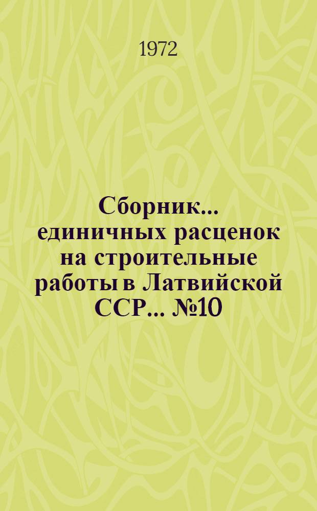 Сборник... единичных расценок на строительные работы в Латвийской ССР. ... № 10 : Озеленение