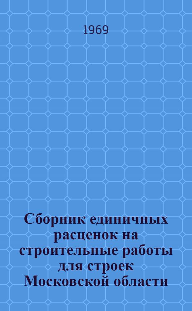 Сборник единичных расценок на строительные работы для строек Московской области : В 9 т. : Т. 1-