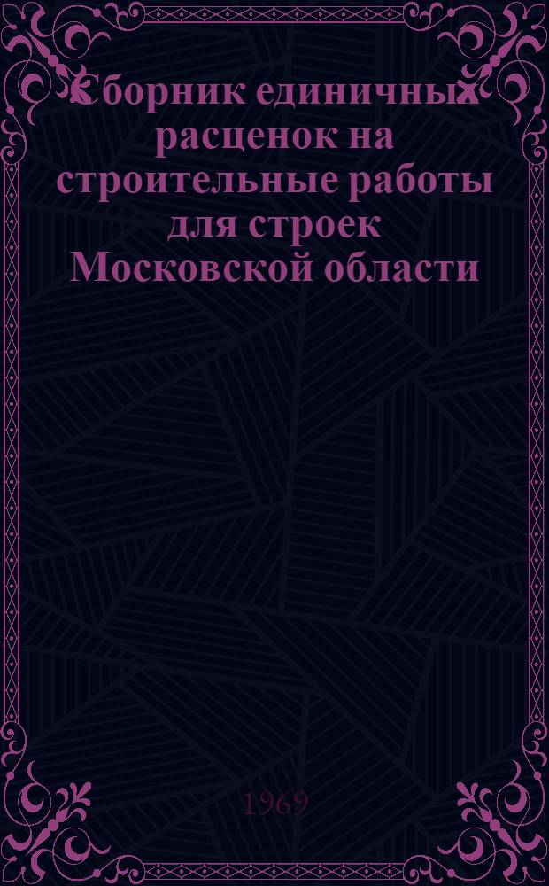 Сборник единичных расценок на строительные работы для строек Московской области : [В 9 т.] Т. 1-. Т. 1 : Общая часть к сборникам единичных расценок на строительные работы для строек Московской области. [Ценник сметных цен на местные строительные материалы, бетонные и железобетонные изделия : Утв. 5/VII 1968 г.]