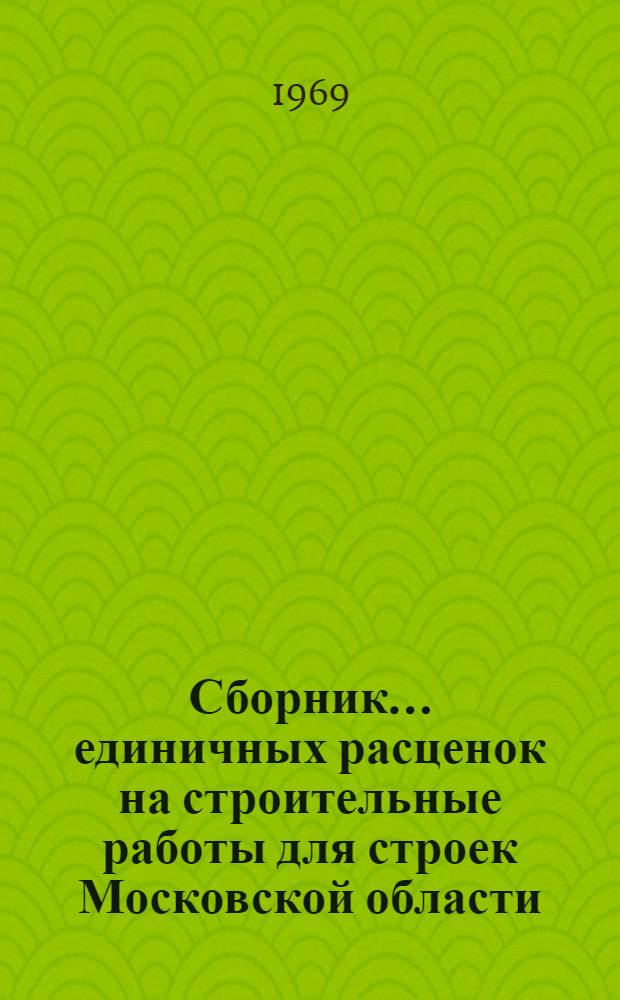 Сборник... единичных расценок на строительные работы для строек Московской области : Утв. 5/III 1969 г. № 1-. ... № 3 : Земляные сооружения и работы в водохозяйственном строительстве