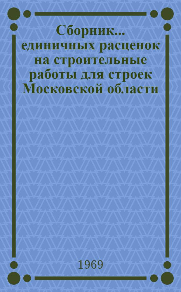 Сборник... единичных расценок на строительные работы для строек Московской области : Утв. 5/III 1969 г. № 1-. ... № 6 : Искусственное водопонижение и осушение. Искусственное закрепление грунтов