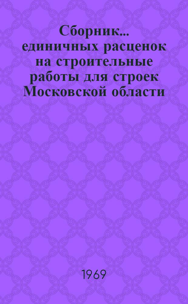 Сборник... единичных расценок на строительные работы для строек Московской области : Утв. 5/III 1969 г. № 1-. ... № 22 : Промышленные печи и трубы