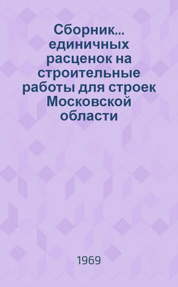 Сборник... единичных расценок на строительные работы для строек Московской области : Утв. 5/III 1969 г. № 1-. ... № 24 : Вентиляция и кондиционирование воздуха