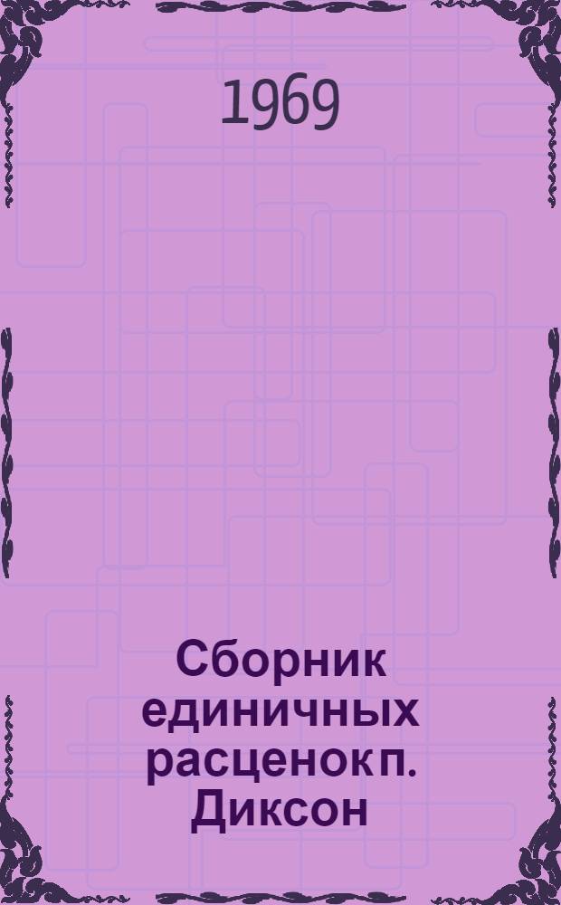 Сборник единичных расценок п. Диксон : (Для применения с 1 января 1969 г.) [В 3 т. Утв. М-вом мор. флота 20/III 1969 г.] Т. 1-. Т. 1 : Каталог единичных расценок