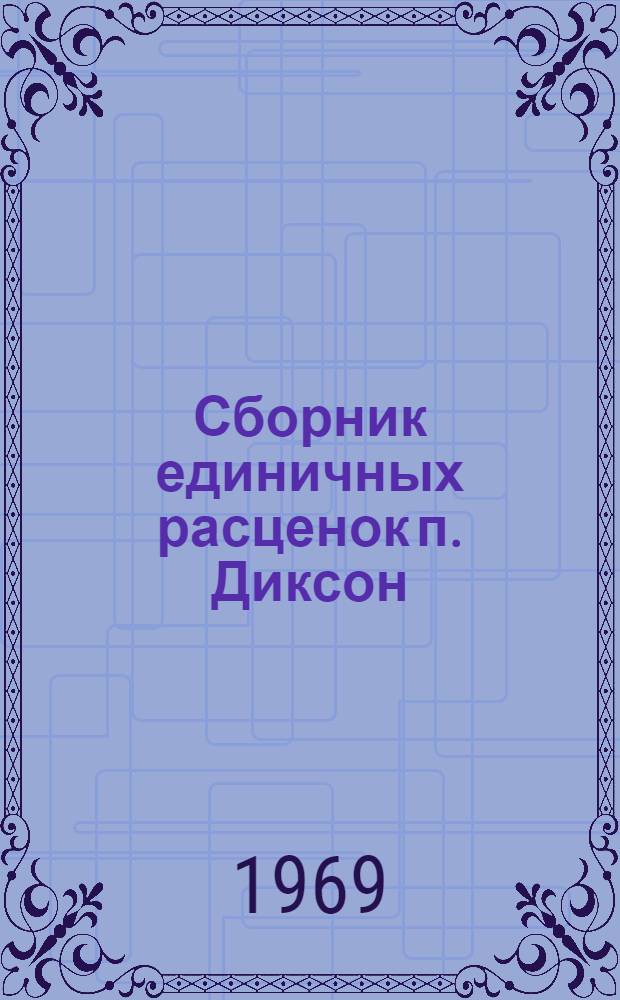 Сборник единичных расценок п. Диксон : (Для применения с 1 января 1969 г.) [В 3 т. Утв. М-вом мор. флота 20/III 1969 г.] Т. 1-. Т. 3 : [Ценники и калькуляции]