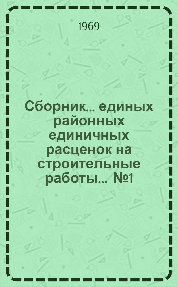 Сборник... единых районных единичных расценок на строительные работы. ... № 1 : Земляные работы