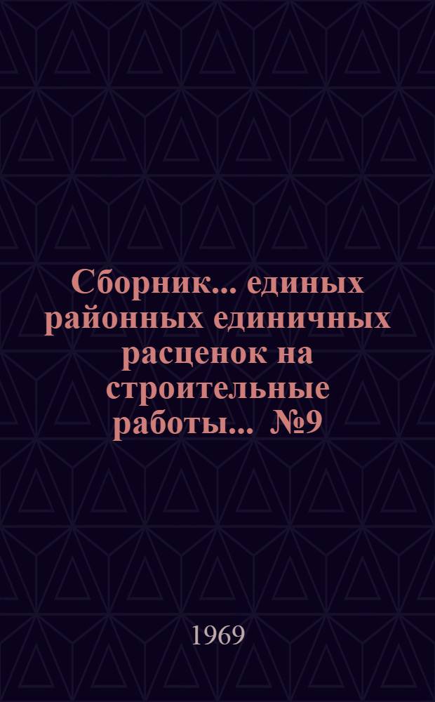 Сборник... единых районных единичных расценок на строительные работы. ... № 9 : Кессоны и опускные колодцы