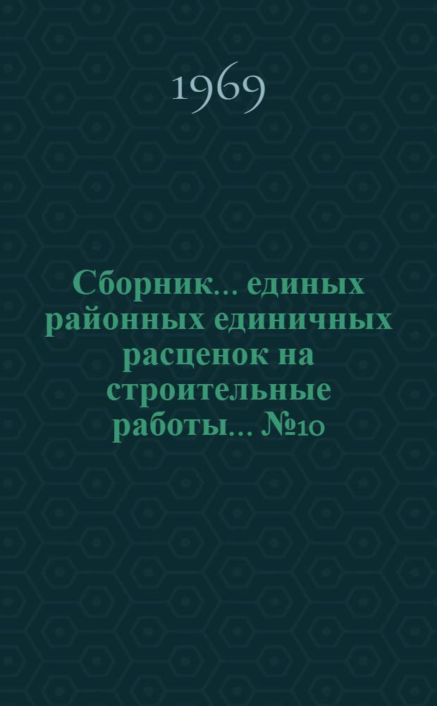 Сборник... единых районных единичных расценок на строительные работы. ... № 10 : Озеленение