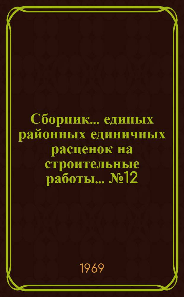 Сборник... единых районных единичных расценок на строительные работы. ... № 12 : Монолитные железобетонные и бетонные конструкции