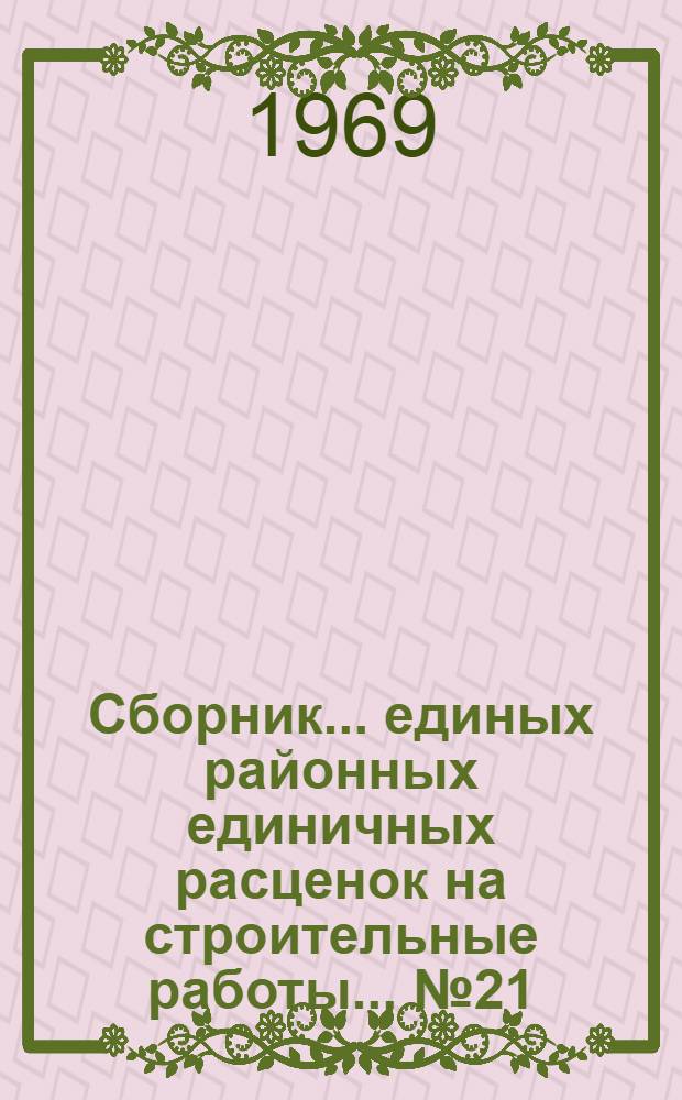 Сборник... единых районных единичных расценок на строительные работы. ... № 21 : Конструкции из местных материалов для сельского строительства