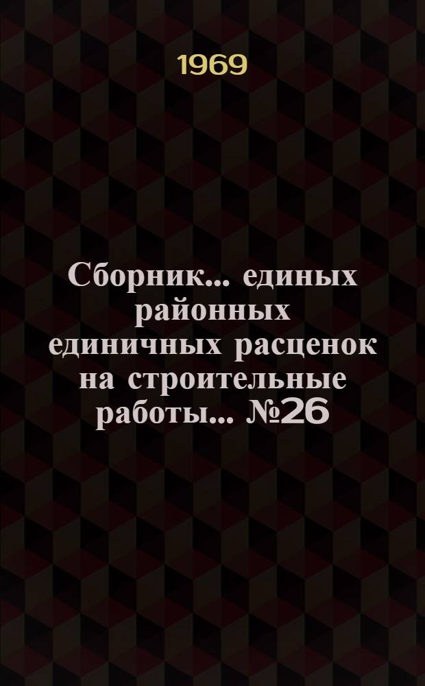 Сборник... единых районных единичных расценок на строительные работы. ... № 26 : Водоснабжение и канализация - наружные сети. Газопроводы городов и поселков