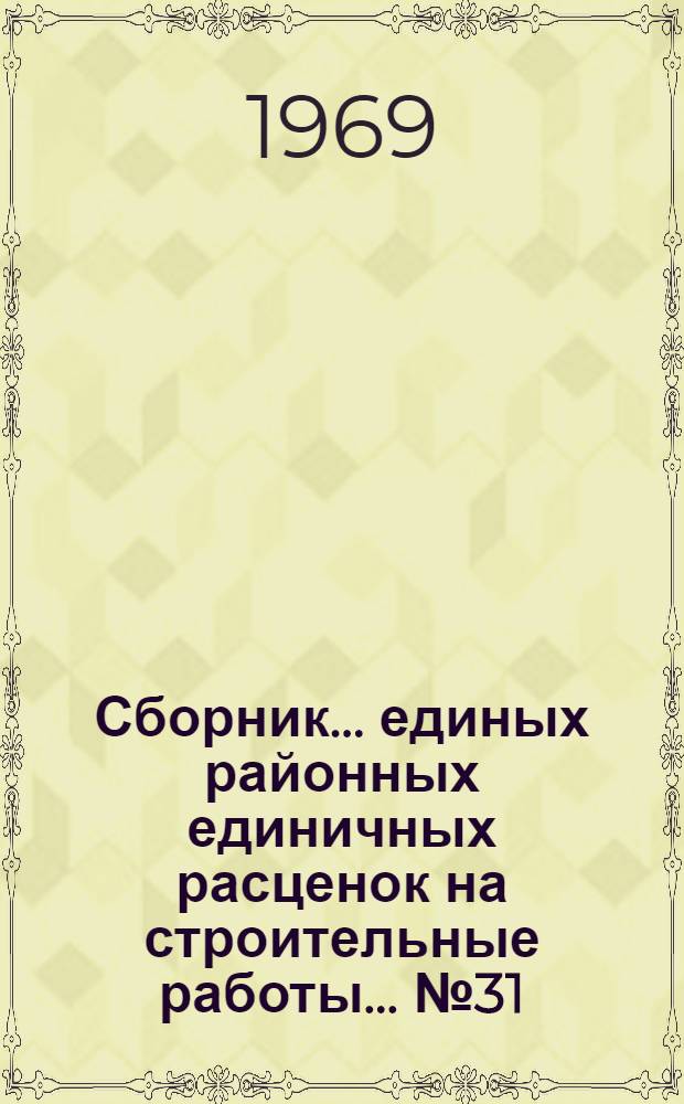 Сборник... единых районных единичных расценок на строительные работы. ... № 31 : Трамвайные пути