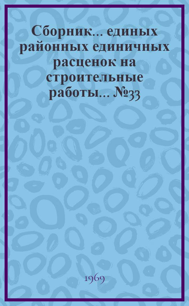 Сборник... единых районных единичных расценок на строительные работы. ... № 33 : Аэродромы
