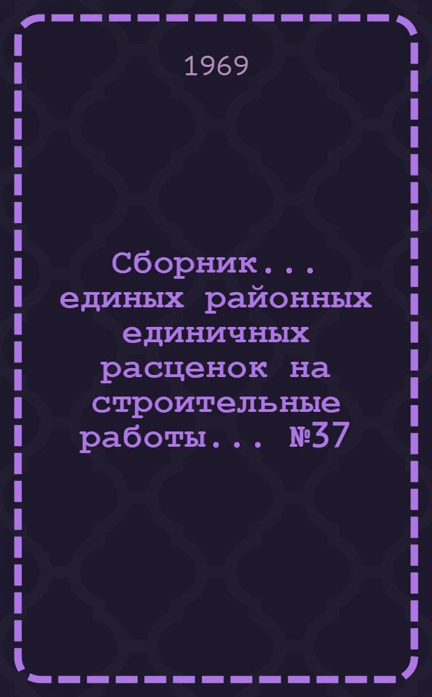 Сборник... единых районных единичных расценок на строительные работы. ... № 37 : Гидротехнические сооружения