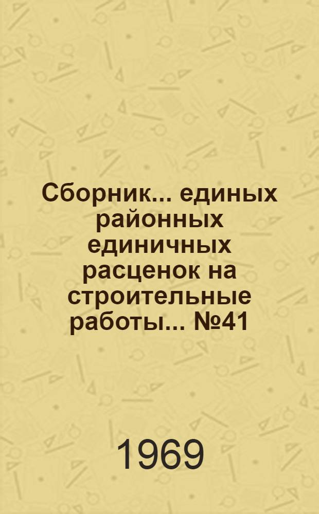 Сборник... единых районных единичных расценок на строительные работы. ... № 41 : Судовозные пути, стапели и слипы. Подводно-строительные (водолазные) работы