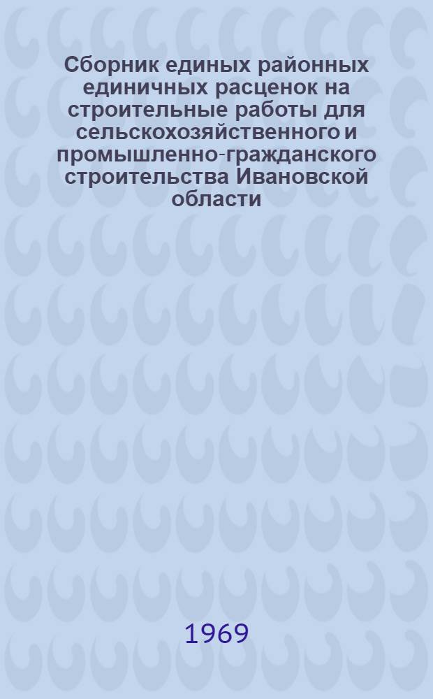 Сборник единых районных единичных расценок на строительные работы для сельскохозяйственного и промышленно-гражданского строительства Ивановской области : Т. 1-