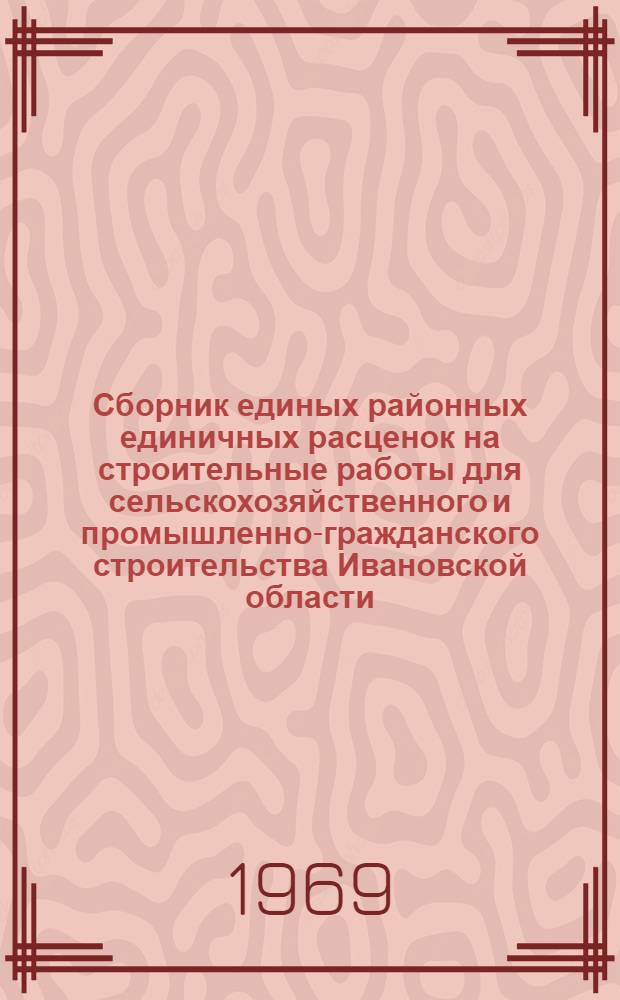 Сборник единых районных единичных расценок на строительные работы для сельскохозяйственного и промышленно-гражданского строительства Ивановской области : Т. 1-. Т. 2