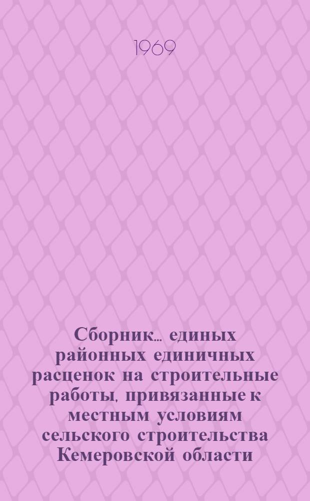 Сборник... единых районных единичных расценок на строительные работы, привязанные к местным условиям сельского строительства Кемеровской области : Утв. для применения с 1 янв. 1969 г. ... № 9 : Опускные колодцы