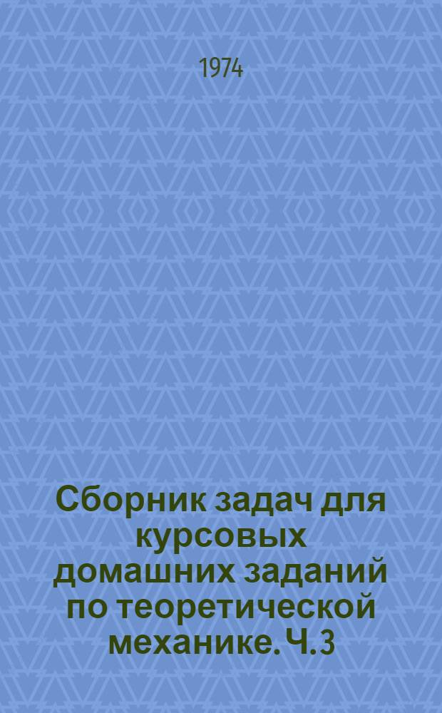 Сборник задач для курсовых домашних заданий по теоретической механике. Ч. 3 : Динамика
