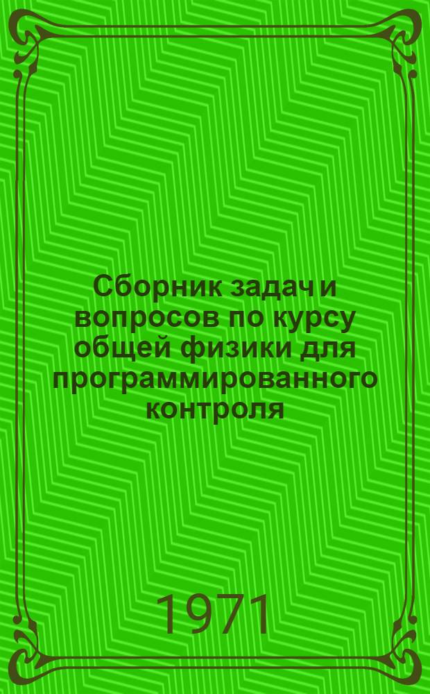Сборник задач и вопросов по курсу общей физики для программированного контроля : Ч. 1-. Ч. 1