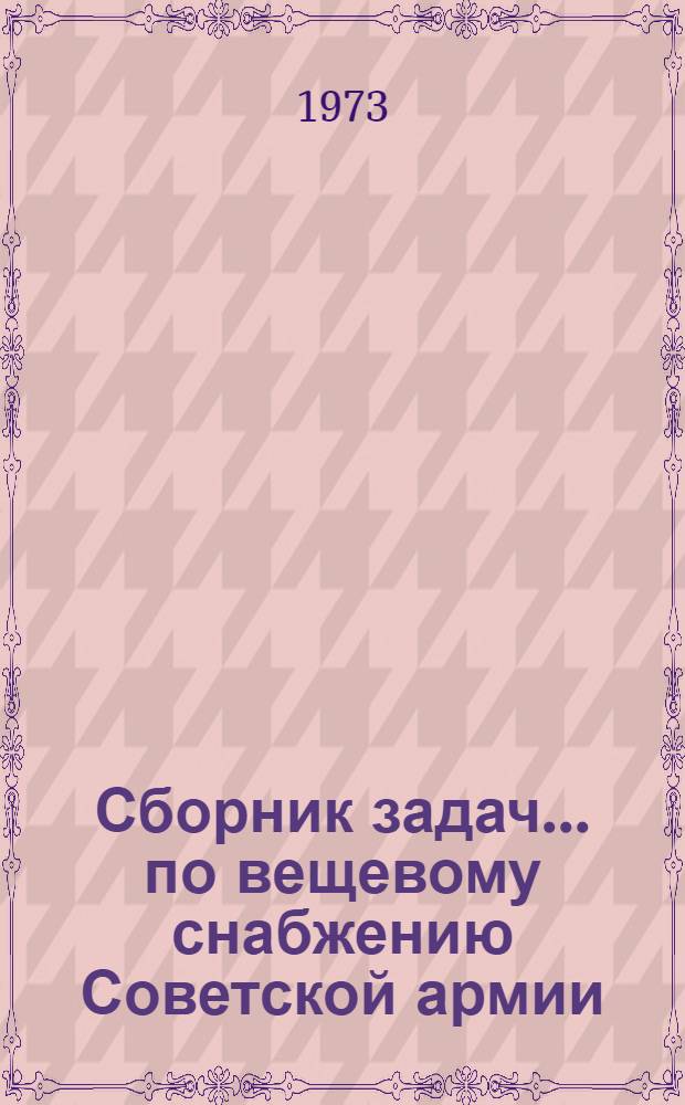 Сборник задач... по вещевому снабжению Советской армии