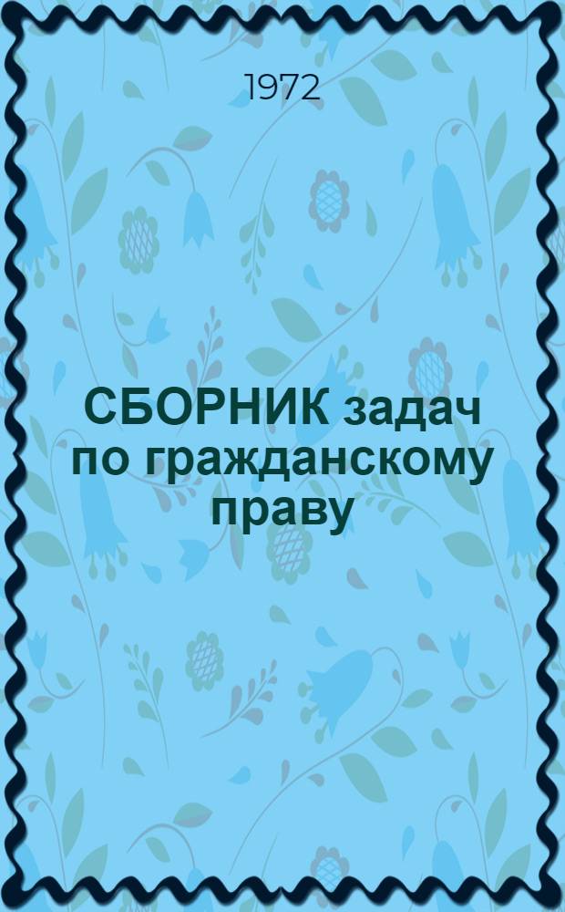 СБОРНИК задач по гражданскому праву : Учеб. пособие. Ч. 2