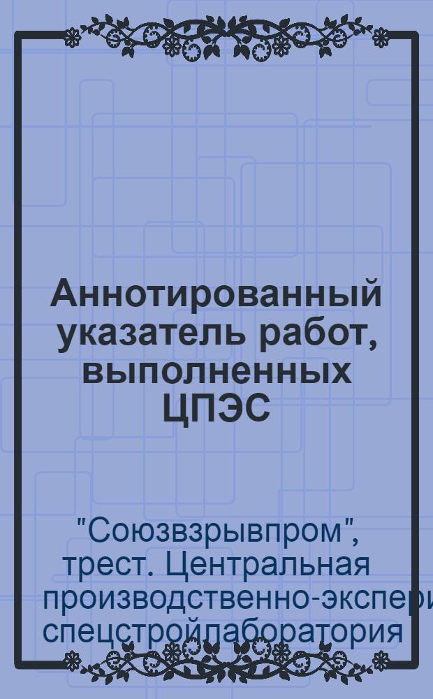 Аннотированный указатель работ, выполненных ЦПЭС