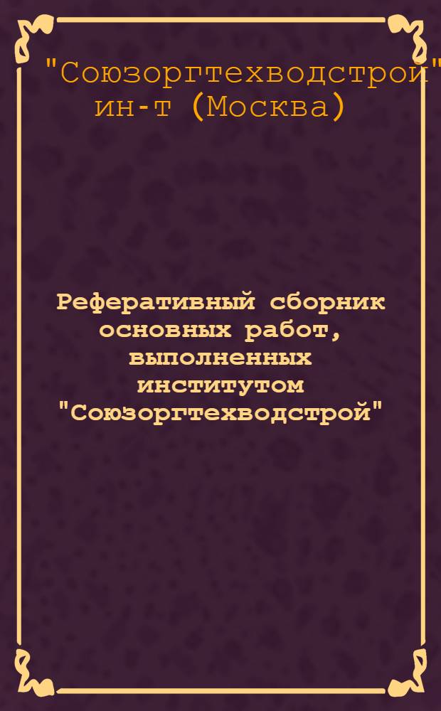 Реферативный сборник основных работ, выполненных институтом "Союзоргтехводстрой"