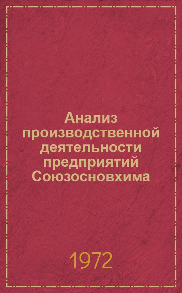 Анализ производственной деятельности предприятий Союзосновхима