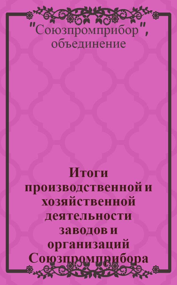 Итоги производственной и хозяйственной деятельности заводов и организаций Союзпромприбора