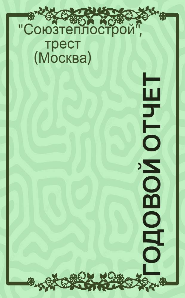 Годовой отчет : Техн. деятельность