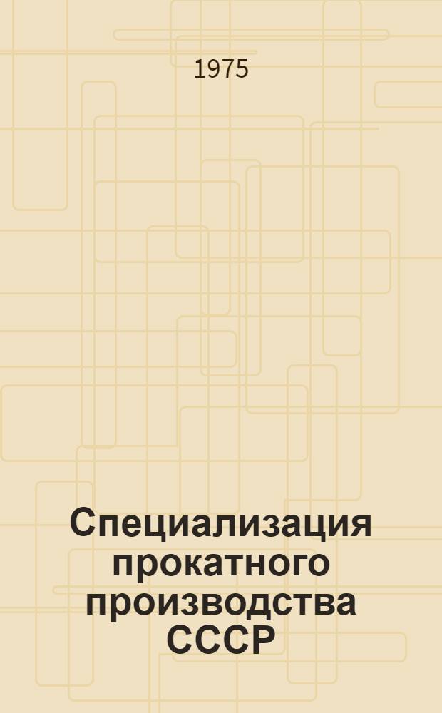 Специализация прокатного производства СССР : Т. 1-. Т. 3 : Специализация печей и установок для термической обработки листового и сортового проката и агрегатов покрытий