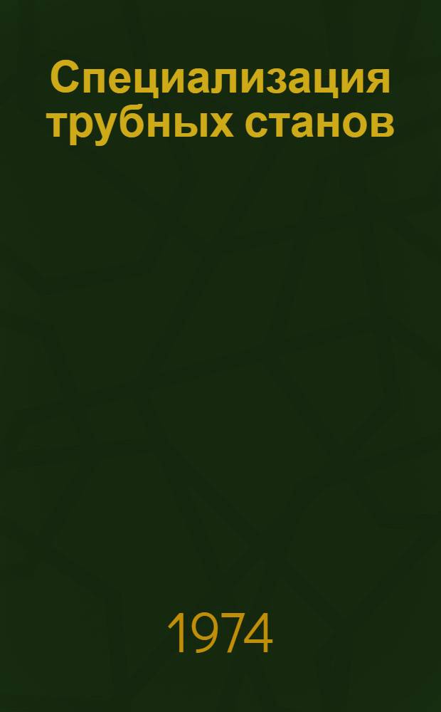 Специализация трубных станов : Т. 1-