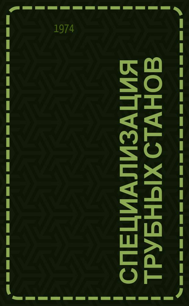 Специализация трубных станов : Т. 1-. Т. 1 : Специализация по заводам, цехам и станам